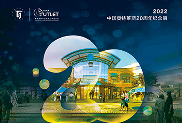 《2022中國(guó)奧特萊斯行業(yè)白皮書》